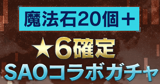 SAOコラボ-確定ガチャ