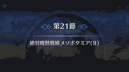 fgo-7章バビロニア 第21節