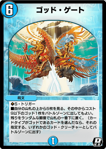 デュエプレ＿ゴッド・ゲート