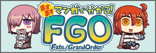 fgo-ますますマンガで分かる！
