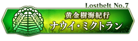 ナウイミクトラン＿フリークエスト