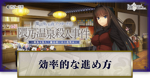 fgo-効率的な進め方