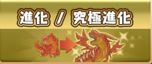 進化/究極進化