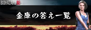 金庫の答え一覧