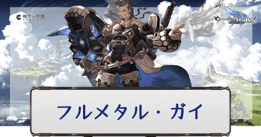 フルメタル・ガイ