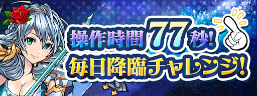 毎日降臨チャレンジ