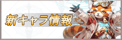 新キャラ