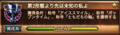 第2形態より先は未知の私よ