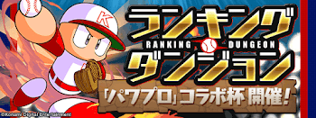 パワプロコラボ杯