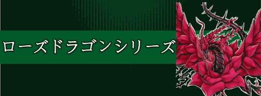 ローズドラゴン