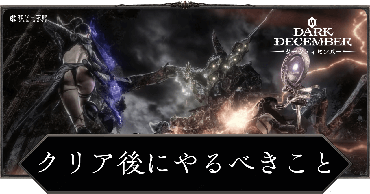 メインクエストクリア後にやるべきこと