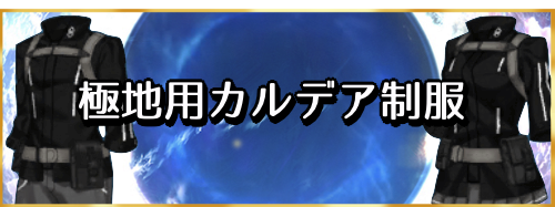 fgo-極地用カルデア制服バナー