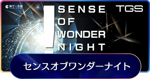 センスオブワンダーナイト2024の最新情報_アイキャッチ