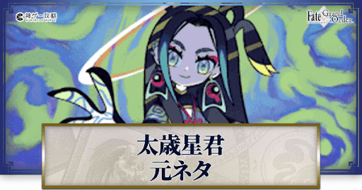 fgo-太歳星君元ネタバナー