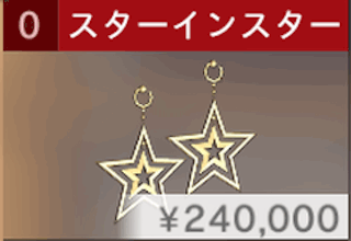 スターインスターイヤリング