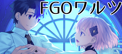 fgo-FGOワルツ