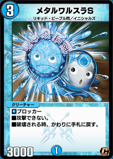 デュエプレ＿メタルワルスラS