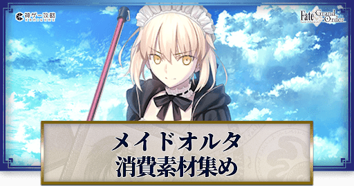 fgo-アルトリア・ペンドラゴン（オルタ・メイド）の強化素材と再臨ごとのステータス