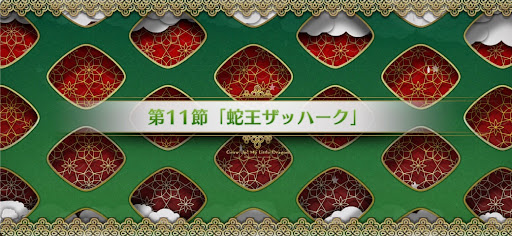fgo-第11節_11節