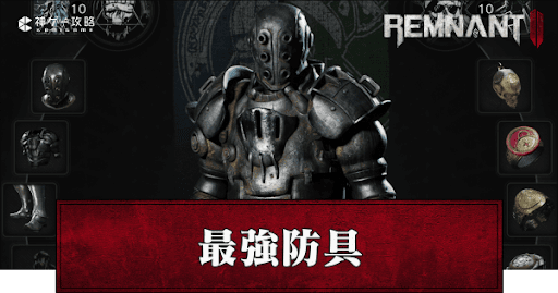 最強防具のおすすめ