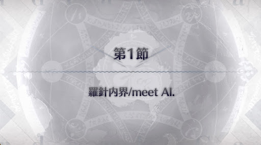 fgo-第1節_第1節