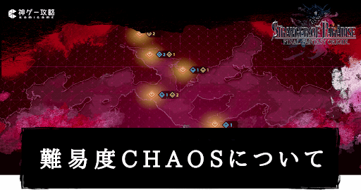 難易度CHAOSの開放条件と仕様