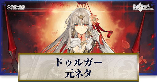 fgo-ドゥルガーの元ネタと史実解説
