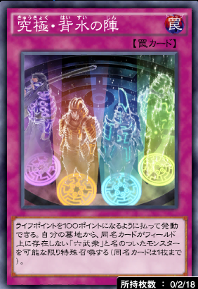 究極・背水の陣