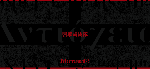 fgo-Fakeコラボ_襲撃騎馬隊