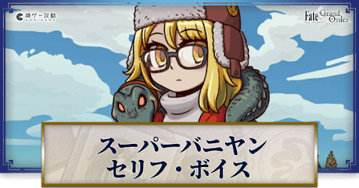 fgo-スーパーバニヤンのボイス