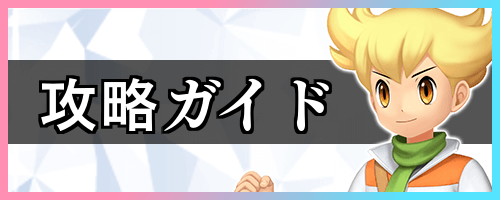 攻略ガイド_バナー