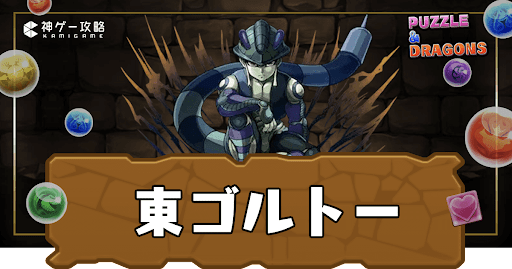 東ゴルトー（旧ハンターハンターコラボダンジョン）