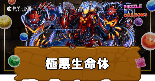 極悪チャレンジ(極悪生命体)