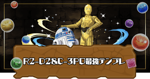 R2-D2＆C-3PO最強テンプレ