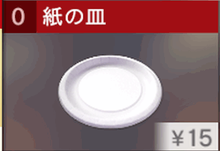 紙の皿