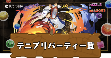 新テニスの王子様パーティ一覧