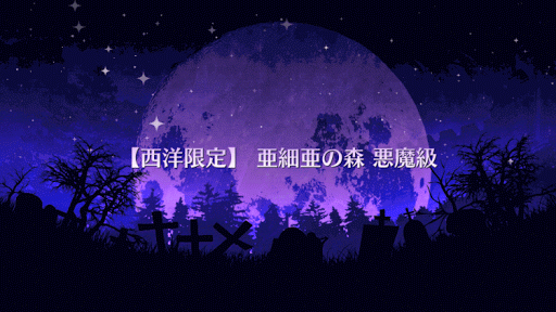 fgo-亜細亜の森 悪魔級タイトル画