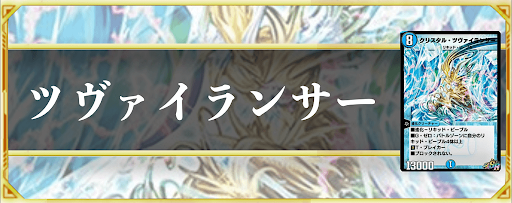 ツヴァイランサー