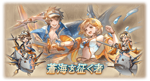蒼海を征く者