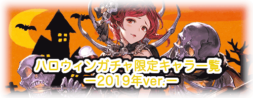 グラブル_ハロウィンガチャキャラ一覧