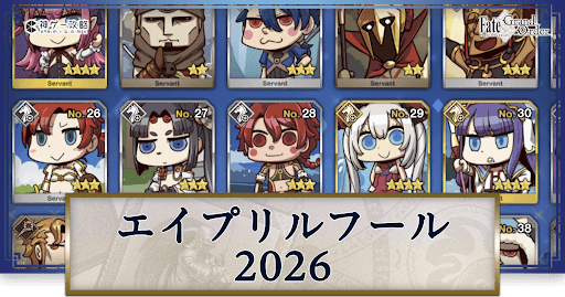 fgo-エイプリルフール2026