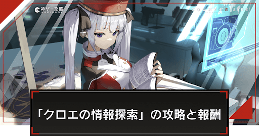 イベントチャレンジ「クロエの情報探索」の攻略と報酬