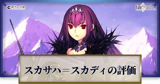 fgo-スカサハ＝スカディ_ステータス画像