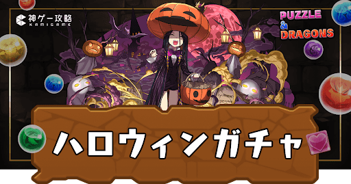 ハロウィンガチャ2025