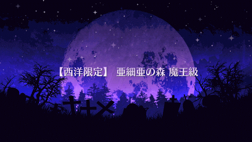 fgo-亜細亜の森 魔王級タイトル画