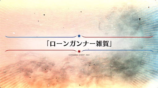 fgo-おまけ8_おまけ8