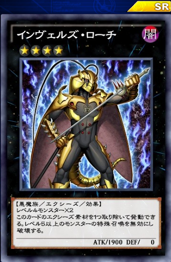 インヴェルズ・ローチ