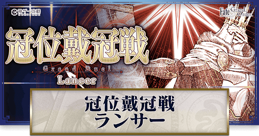 fgo-冠位戴冠戦ランサー