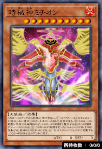 時械神ミチオン