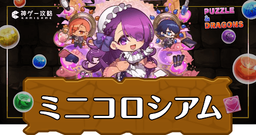 パズドラ-ミニキャラコロシアム